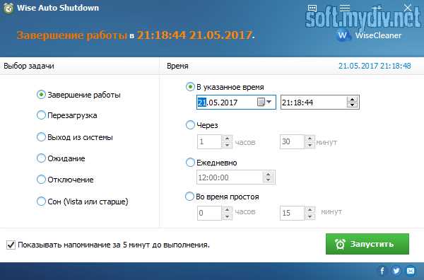 Скачать Wise Auto Shutdown 17189 + Portable - система автоотключения + кряк